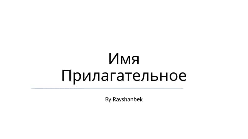 Имя Прилагательное