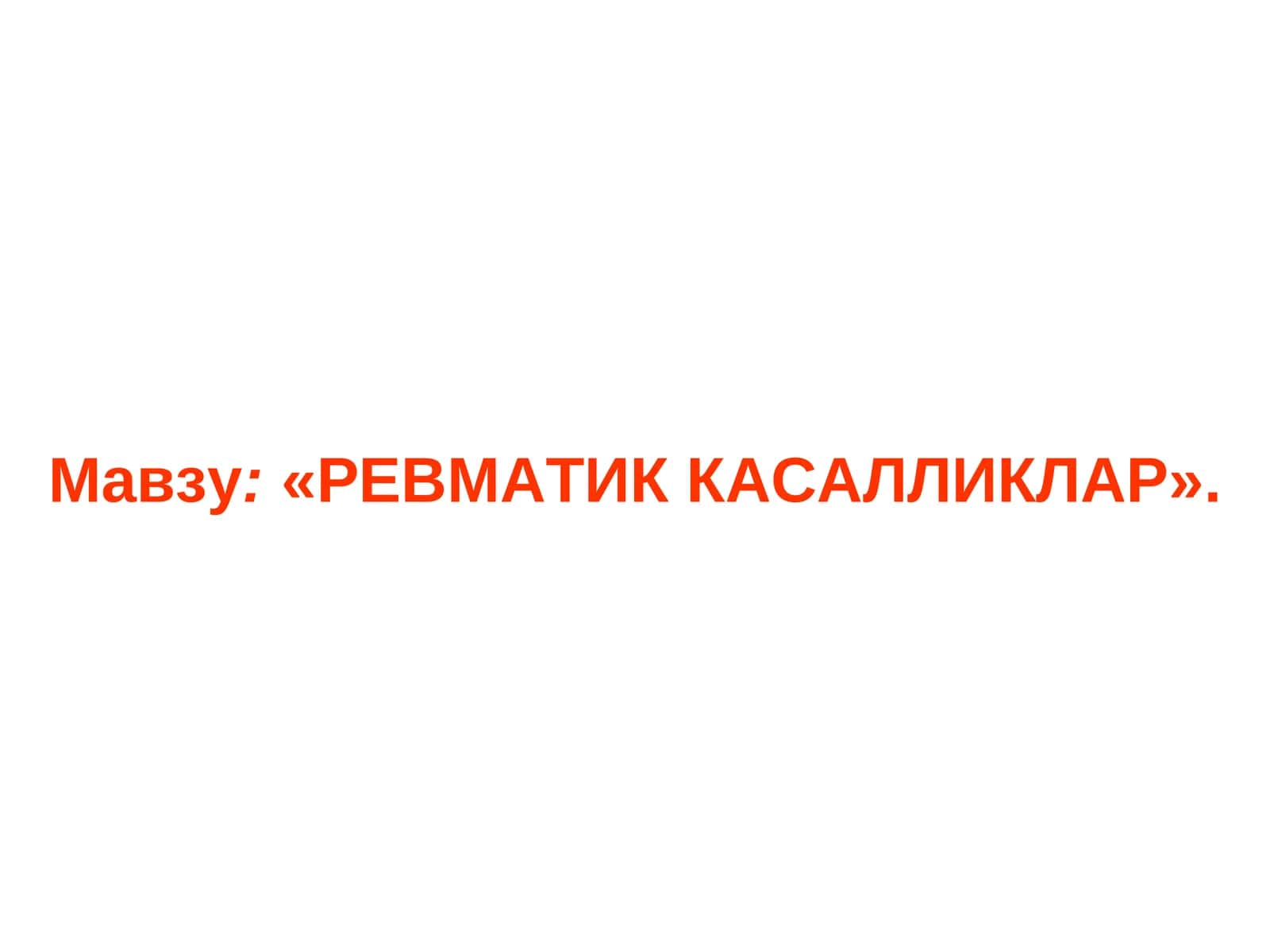 Мавзу:«РЕВМАТИК КАСАЛЛИКЛАР»