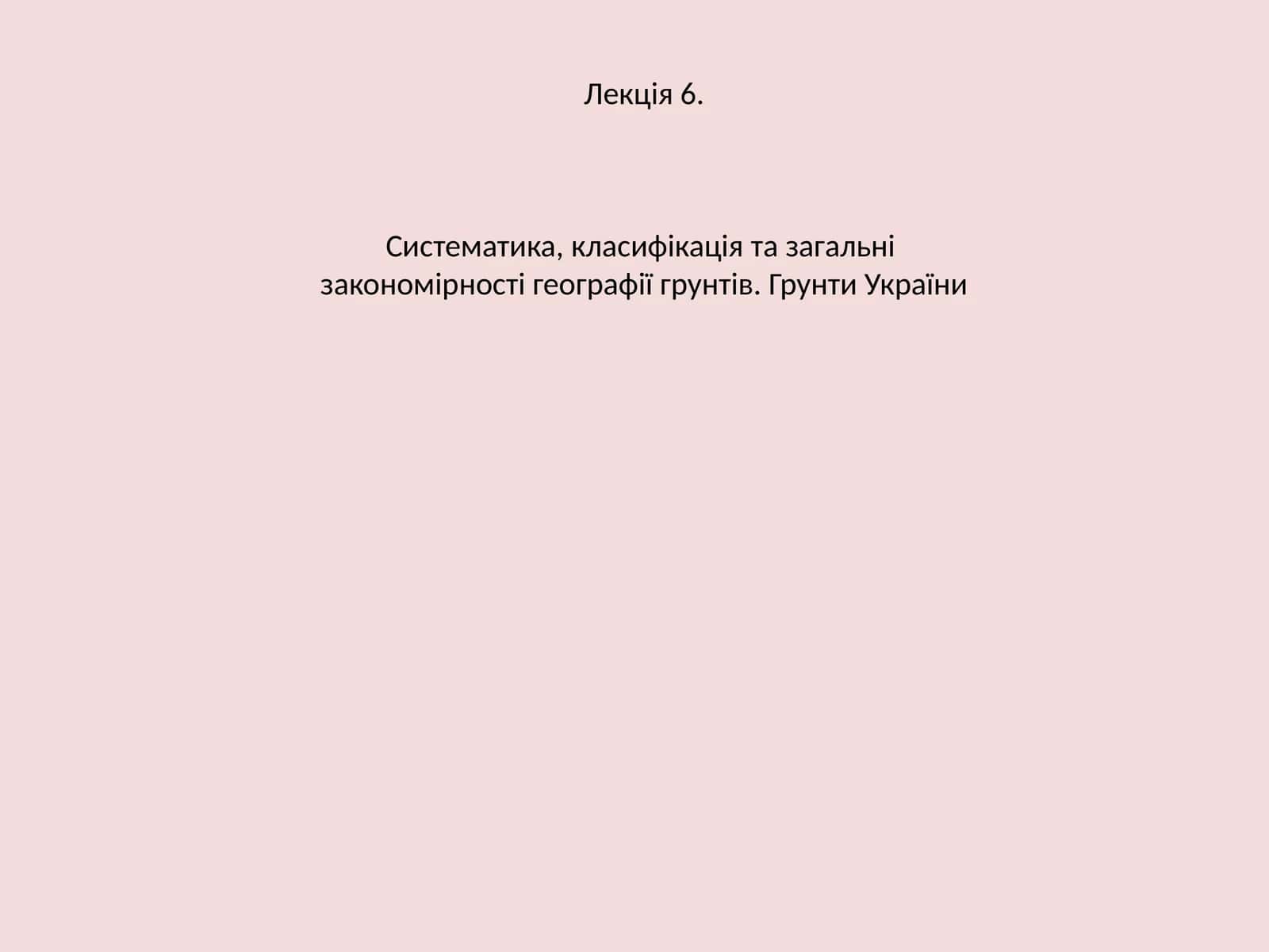 Грунти України