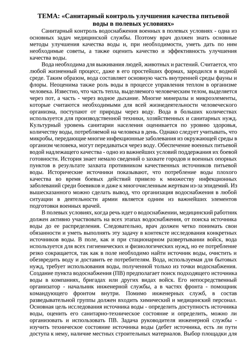 Санитарный контроль улучшения качества питьевой воды в полевых условиях