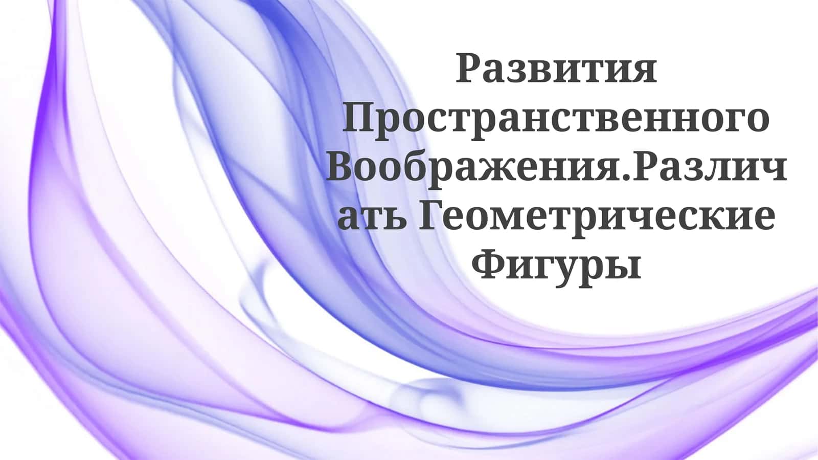Развития Пространственного Воображения.РазличатьГеометрическиеФигуры