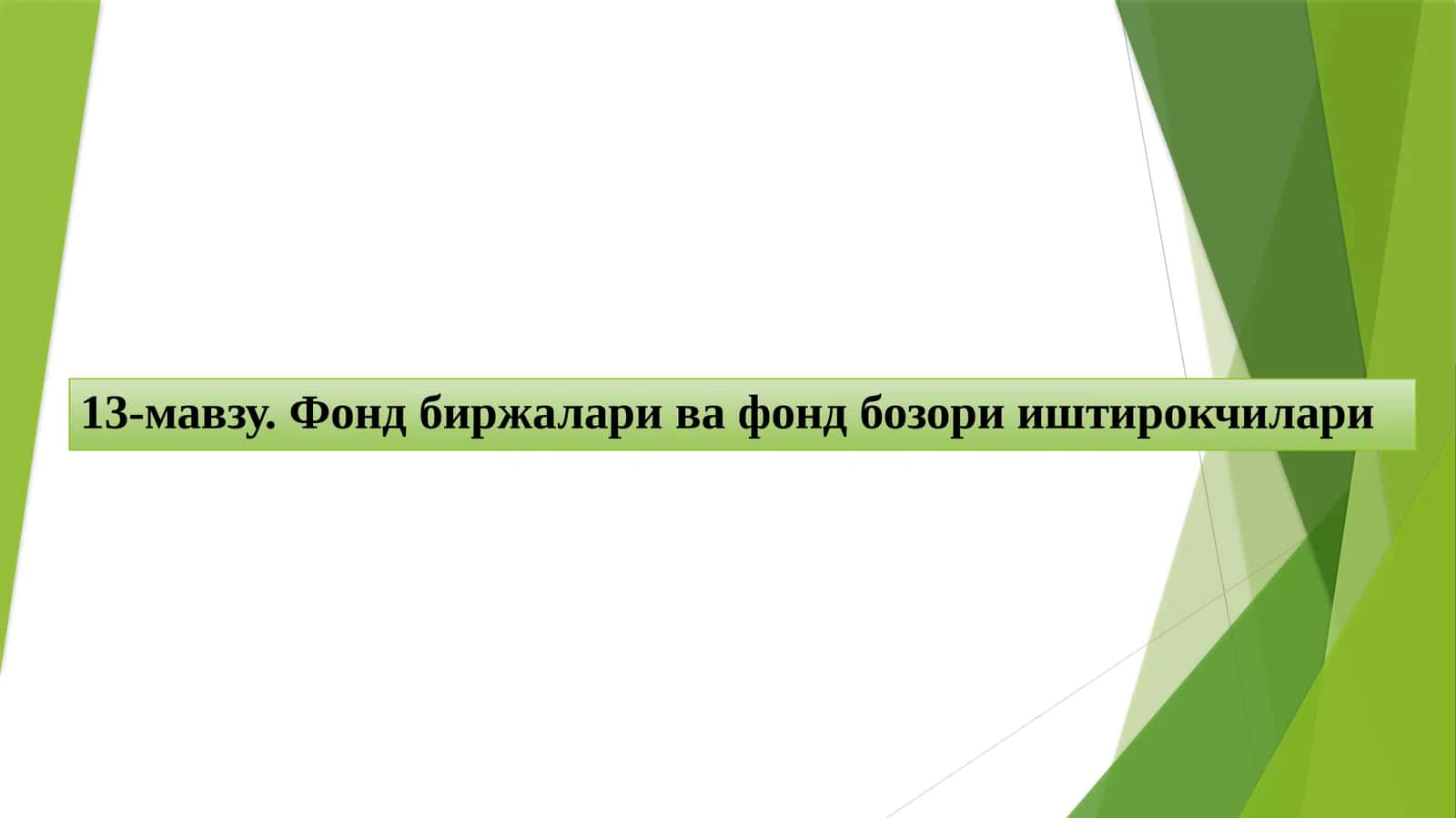 Фондбиржалари ва фондбозори иштирокчилари
