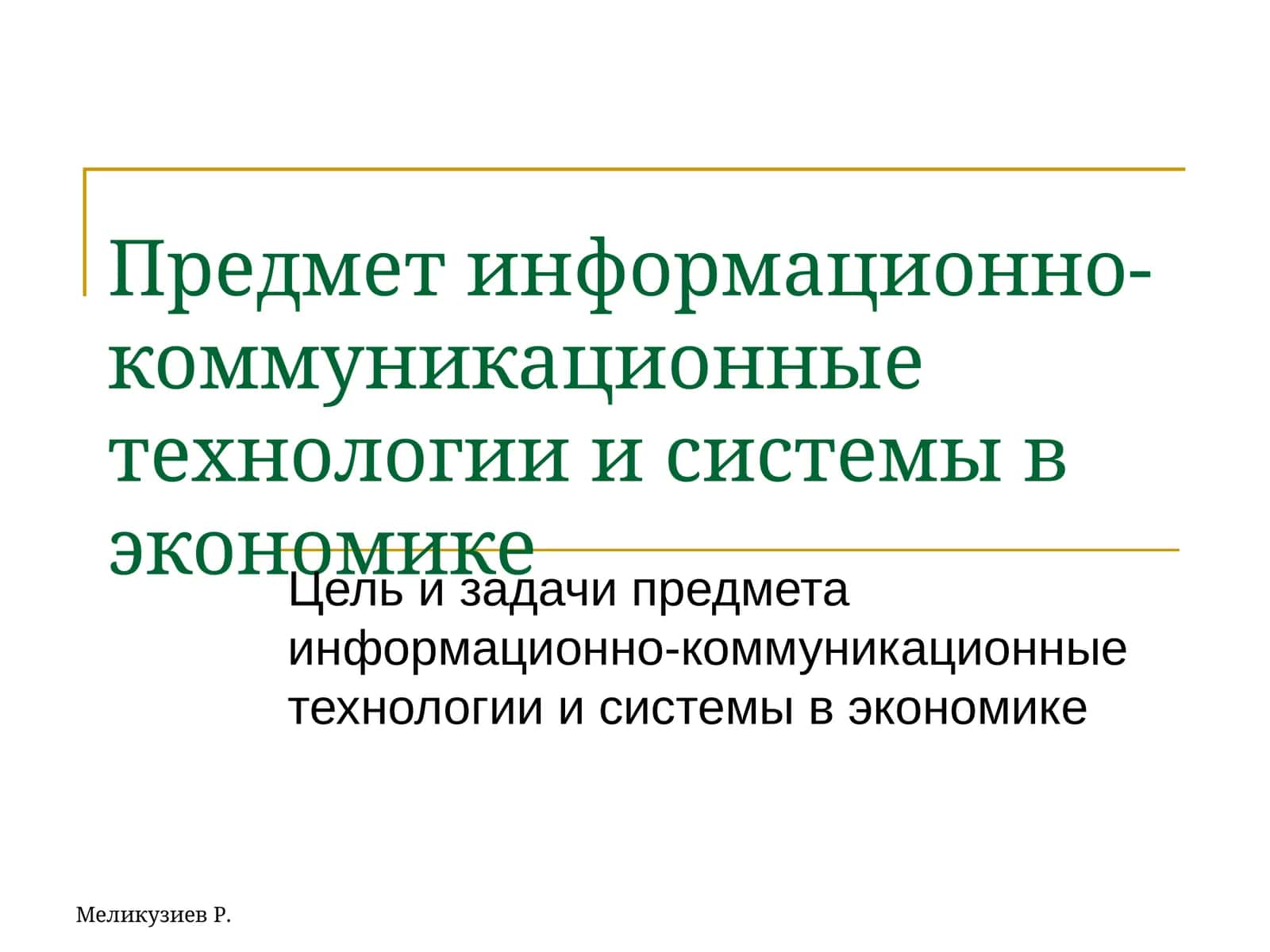 информационно-коммуникационные технологии и системы в экономике