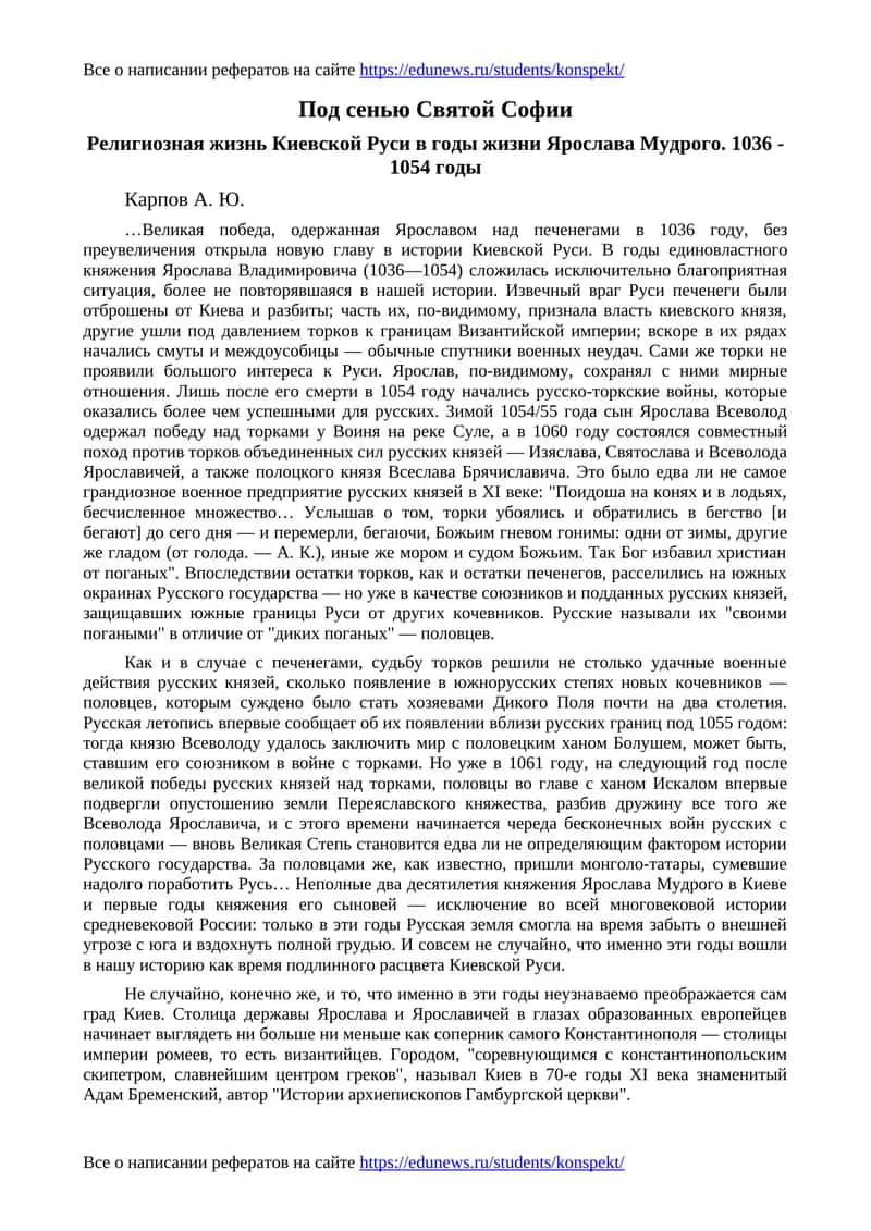 Под сенью Святой Софии. Религиозная жизнь Киевской Руси в годы жизни Ярослава Мудрого. 1036 - 1054 годы