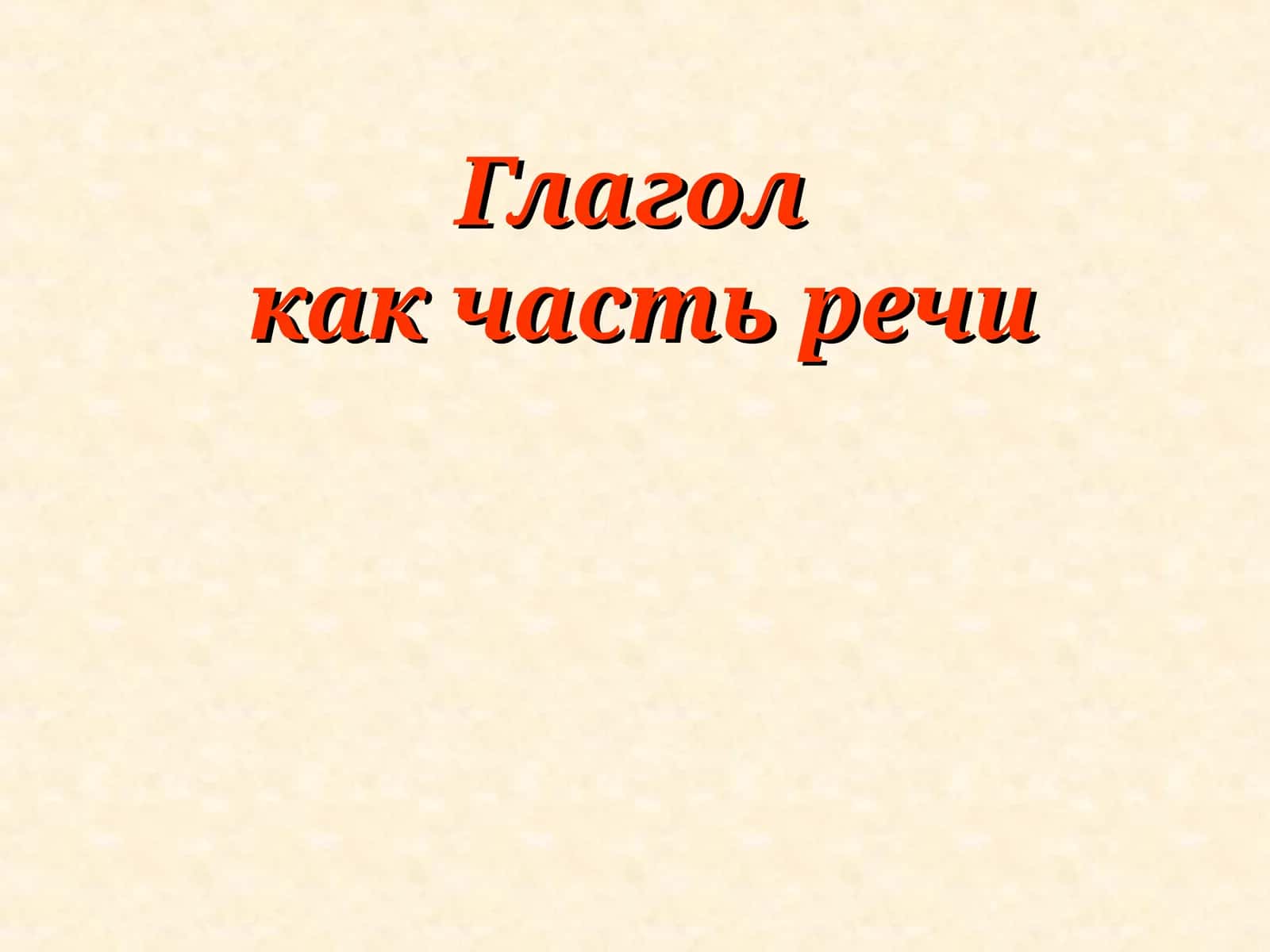 Глаголкак часть речи