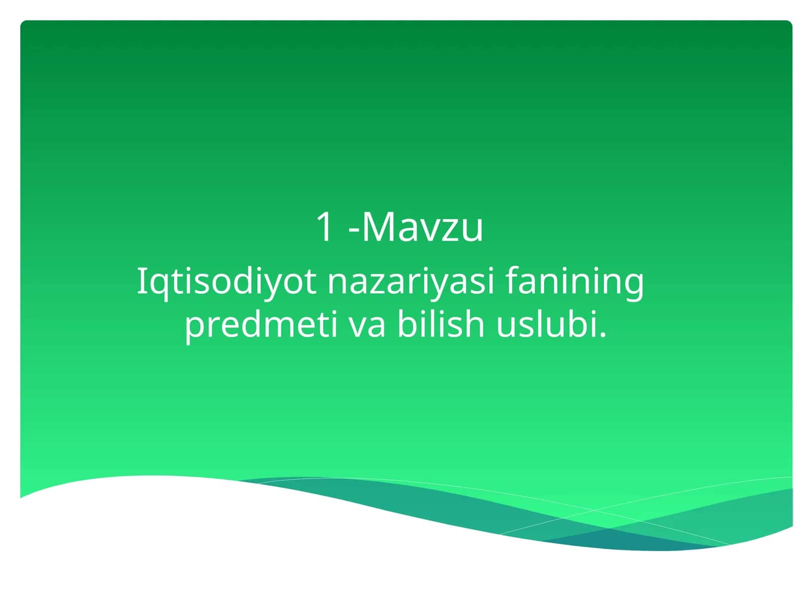 Iqtisodiyot nazariyasi fanining predmeti va bilish uslubi