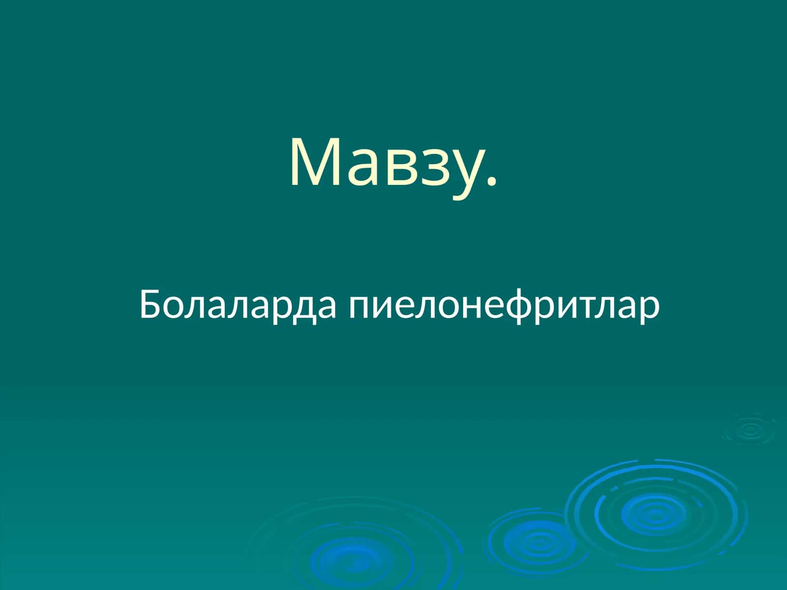 Пиелонефритлар