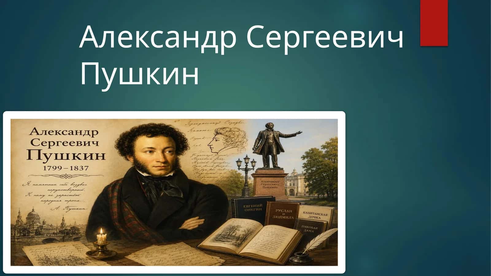 Александр Сергеевич Пушкин