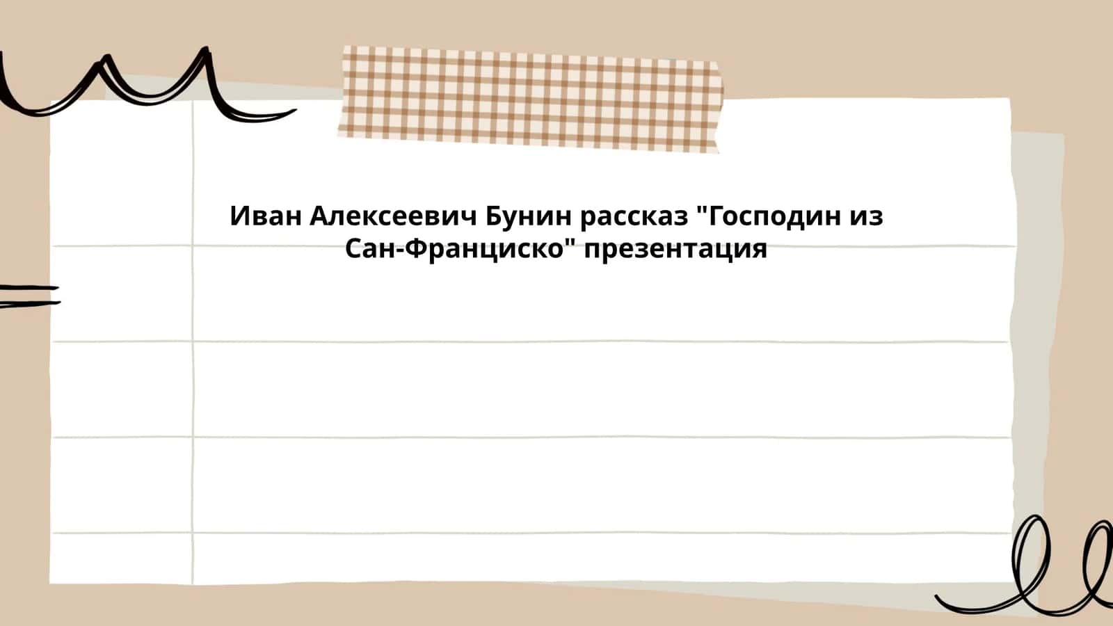Иван Алексеевич Бунин рассказ "Господин из Сан-Франциско" презентация