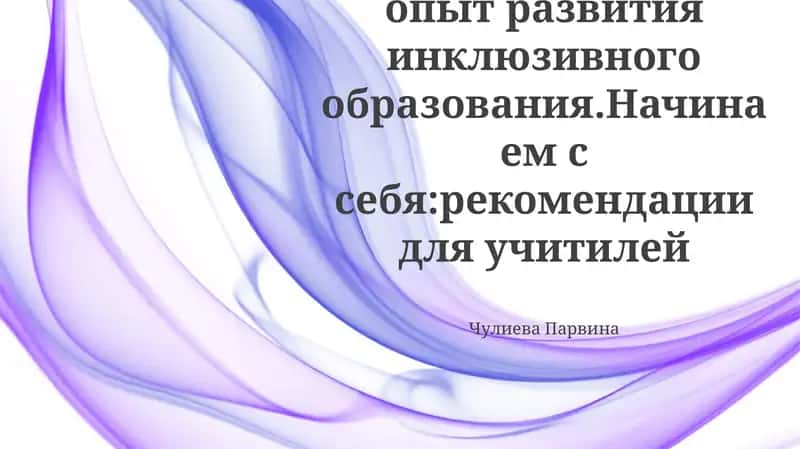 Международный опыт развития инклюзивного образования