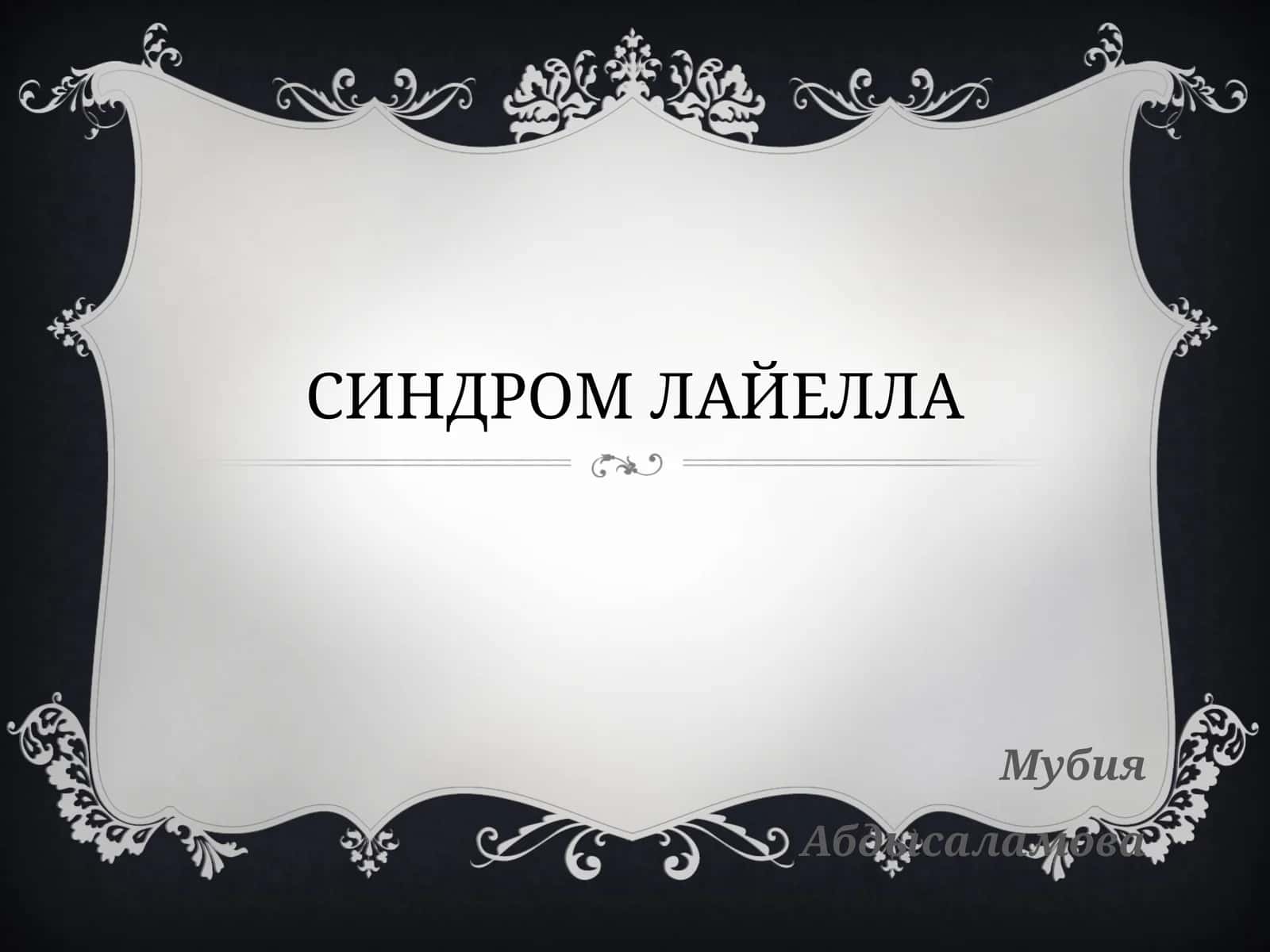 СИНДРОМ ЛАЙЕЛЛА