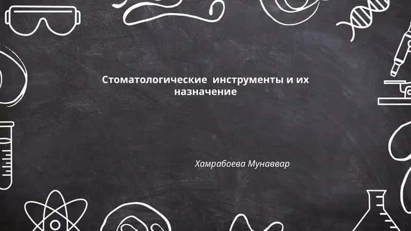 Стоматологические инструменты и их назначение