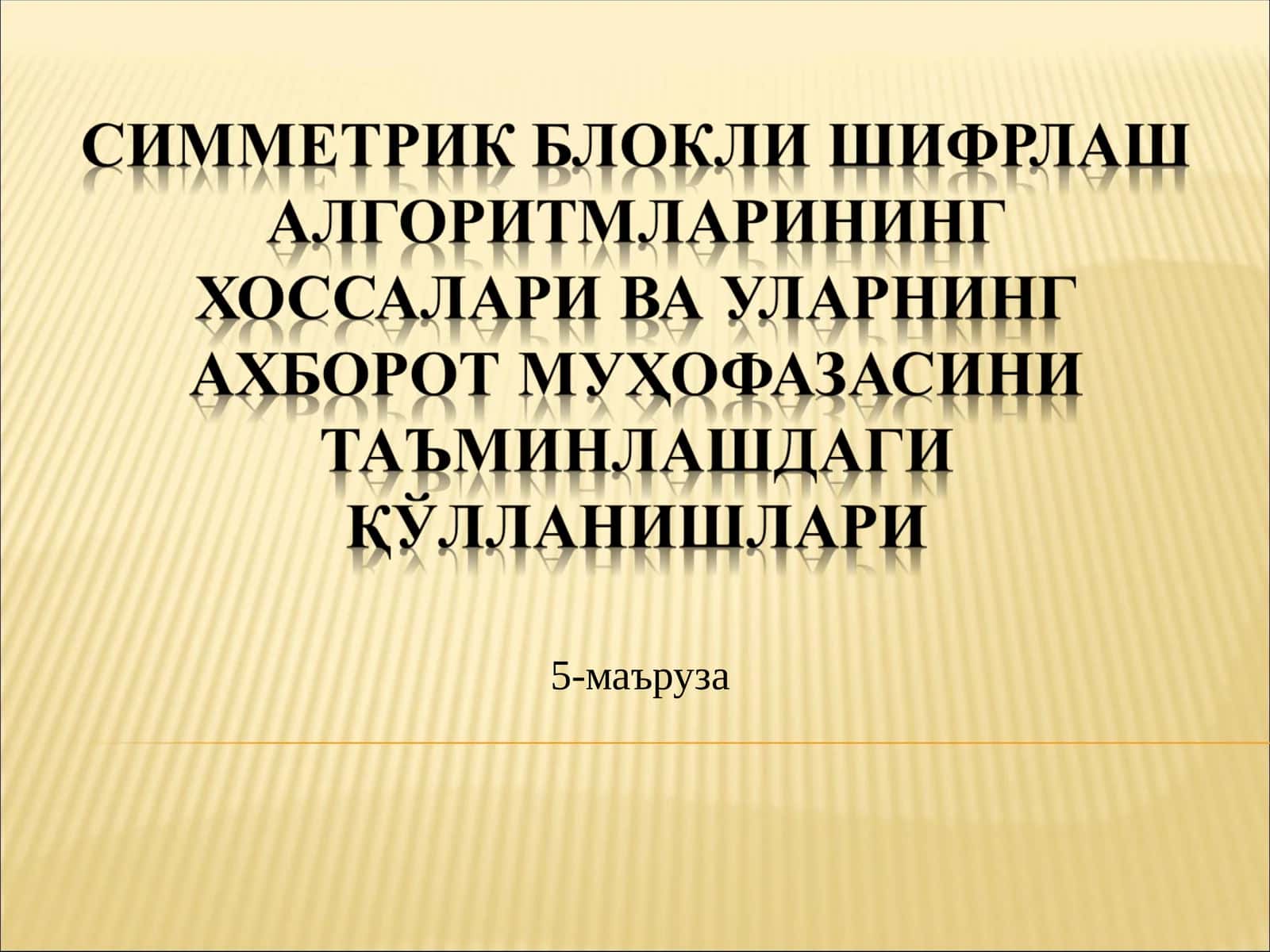 Шифрлаш алгоритмлари