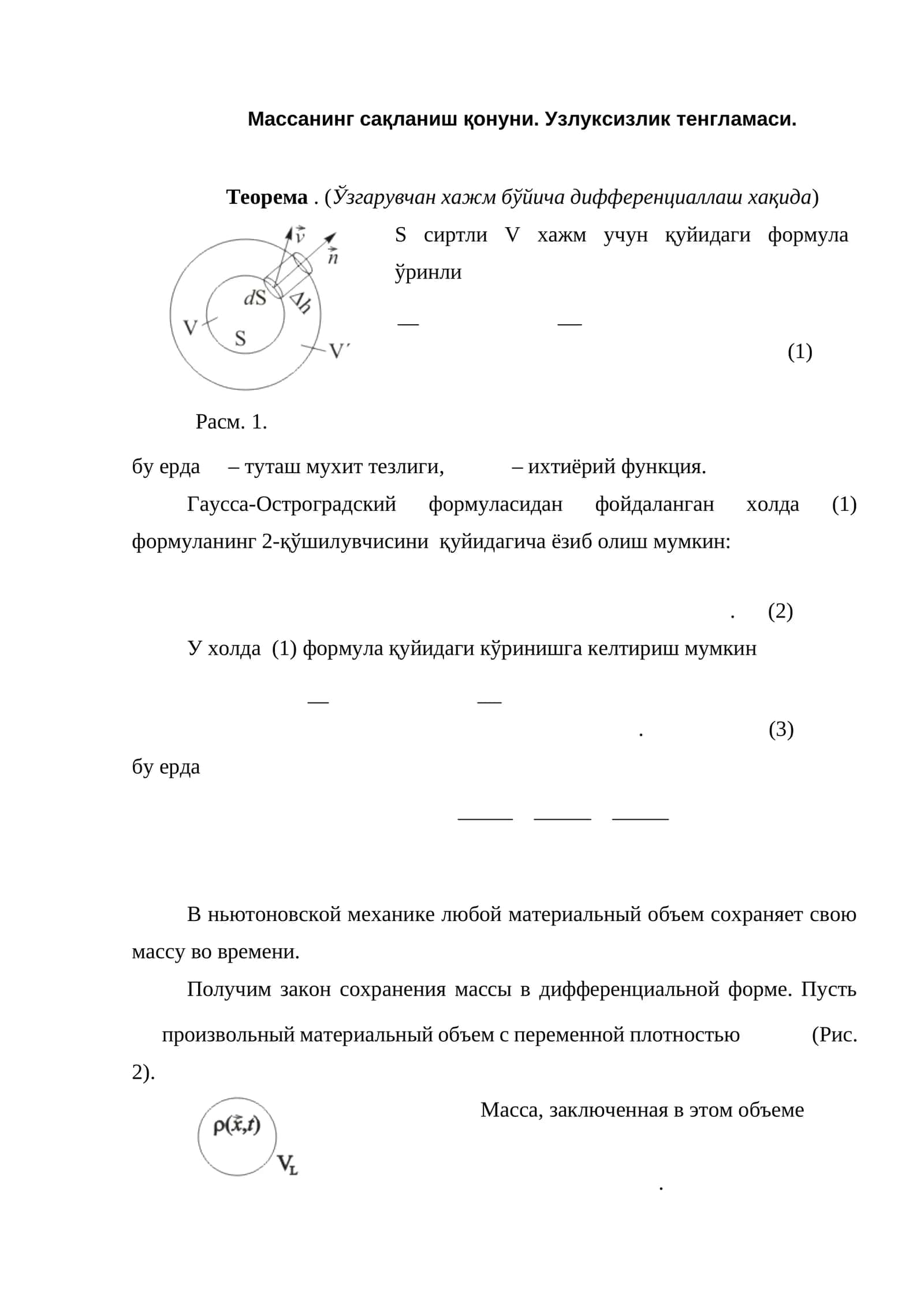 Массанинг сақланиш қонуни. Узлуксизлик тенгламаси