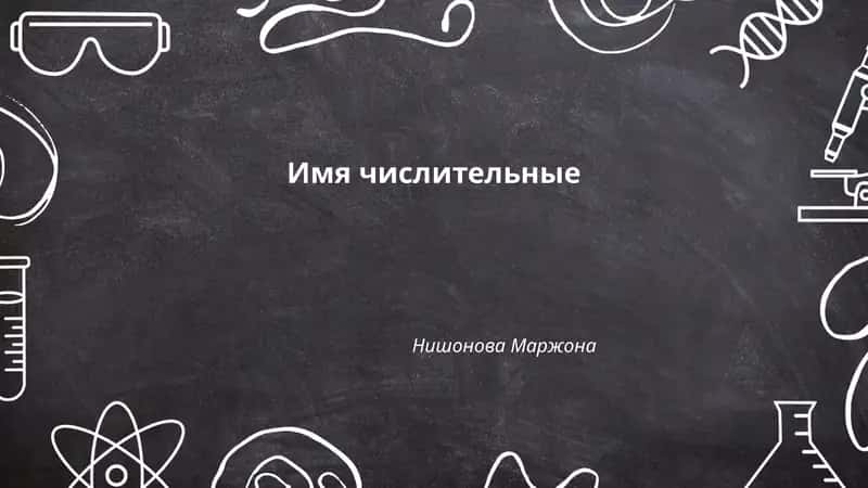 Классификация числительных
