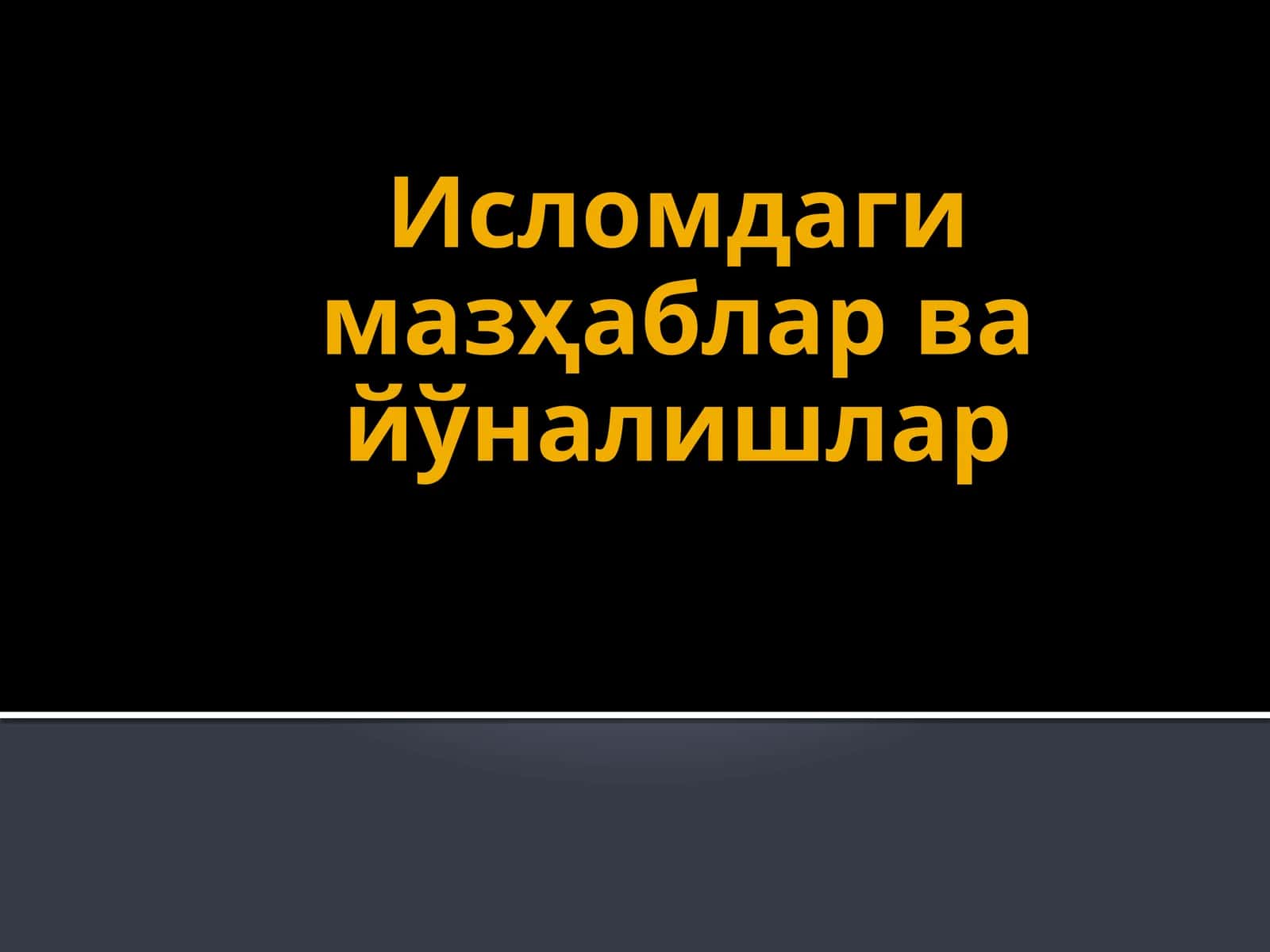 Исломдаги мазҳаблар ва йўналишлар