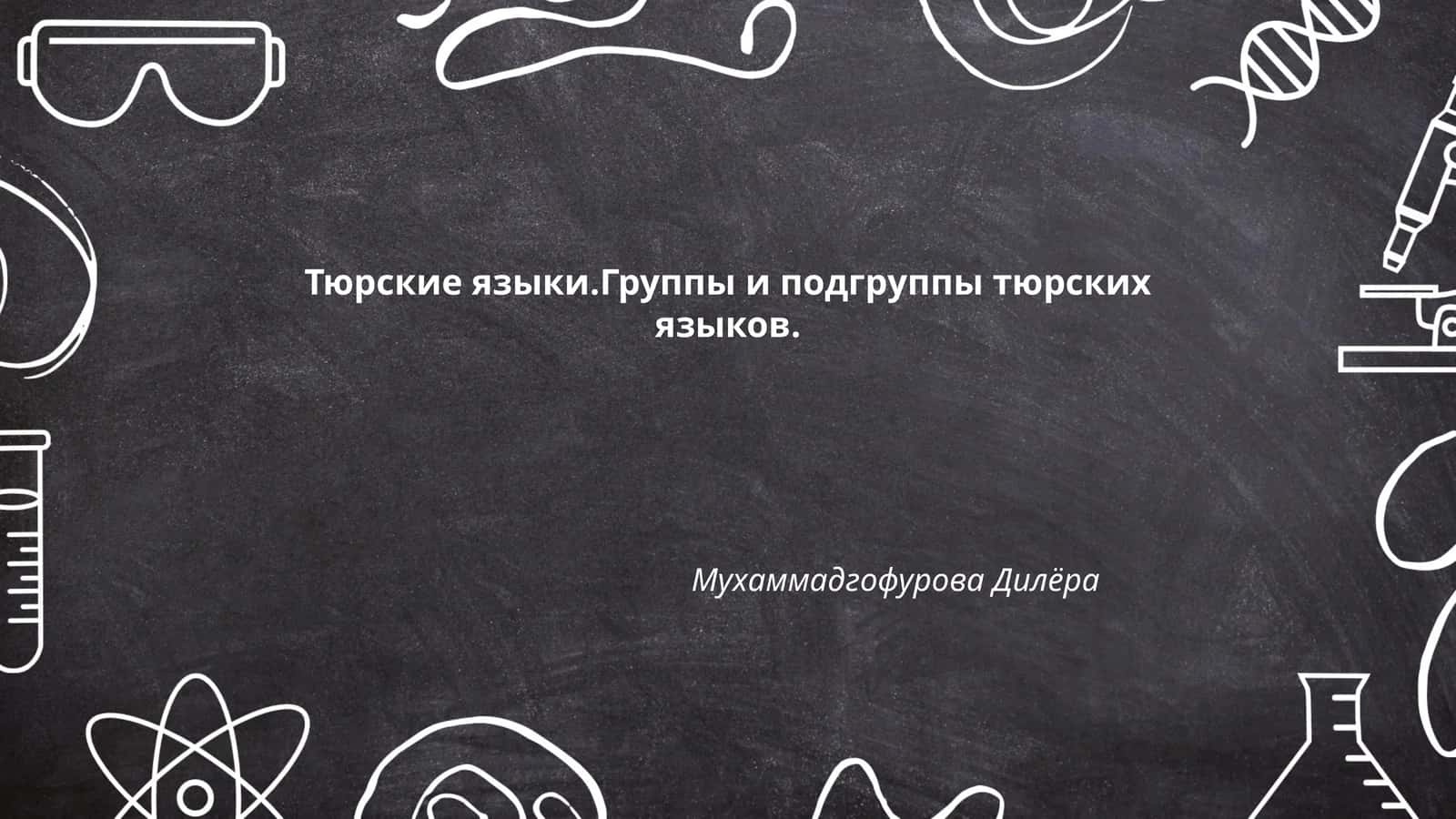 Тюрские языки.Группы и подгруппы тюрских языков