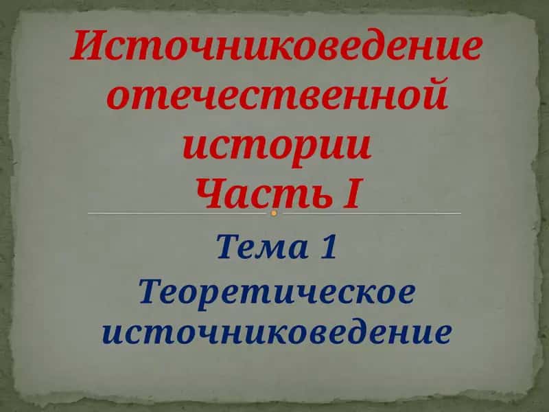 Теоретическое источниковедение