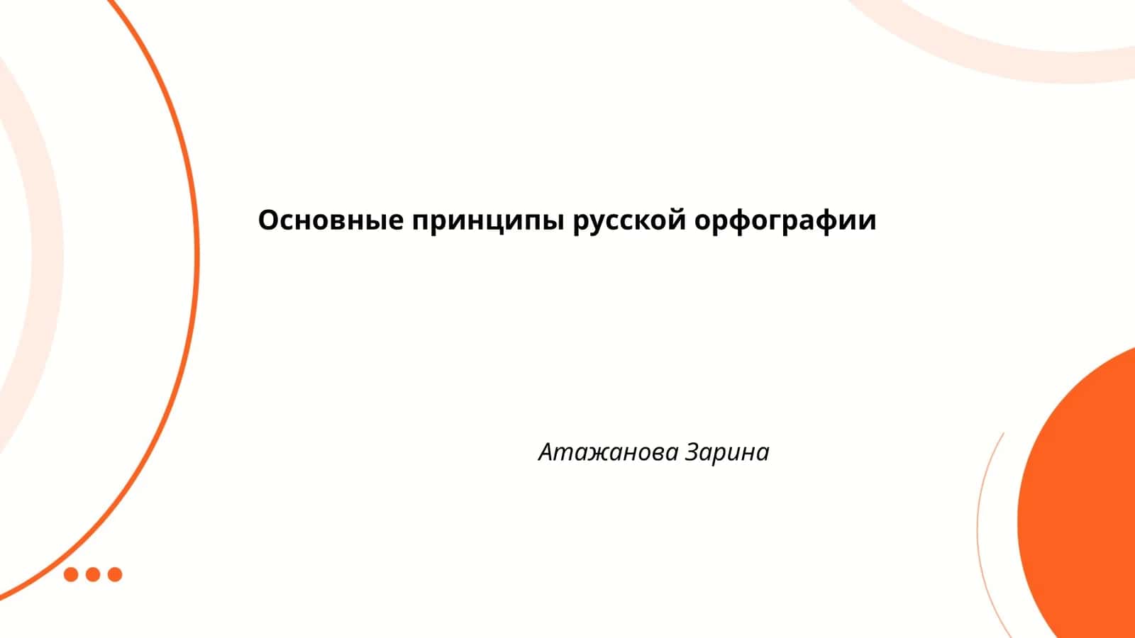 Основные принципы русской орфографии