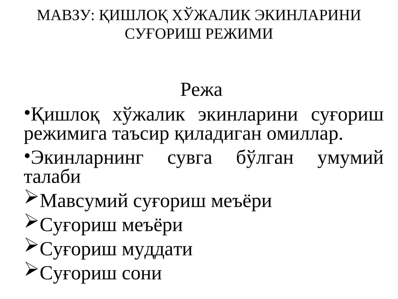 ҚИШЛОҚ ХЎЖАЛИК ЭКИНЛАРИНИ СУҒОРИШ РЕЖИМИ
