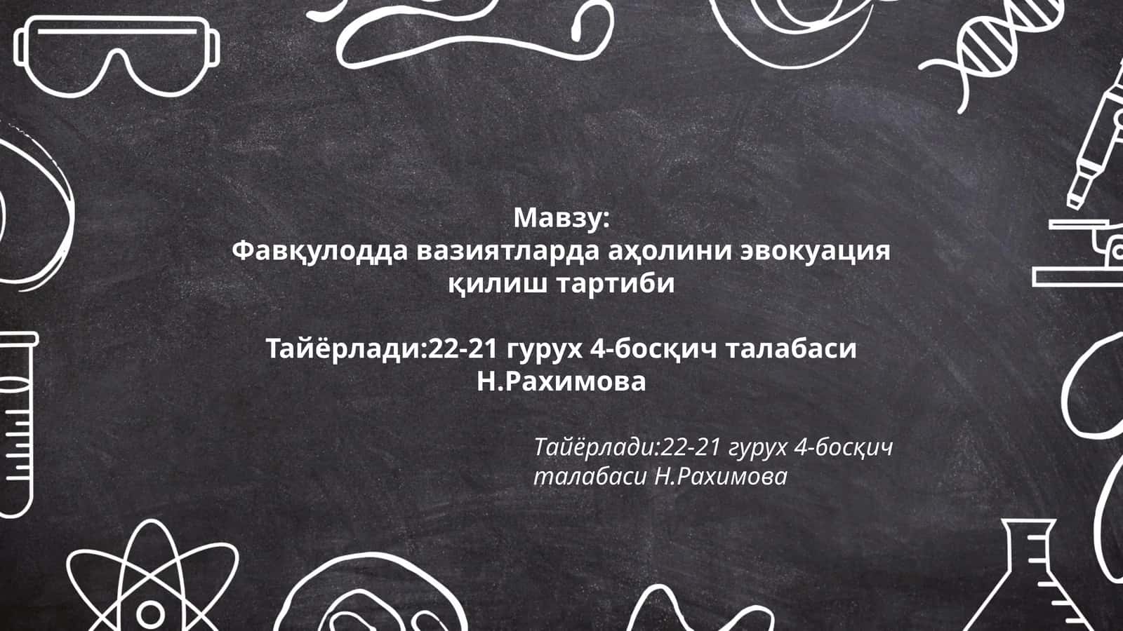 Фавқулодда вазиятларда аҳолини эвокуация қилиш тартиби