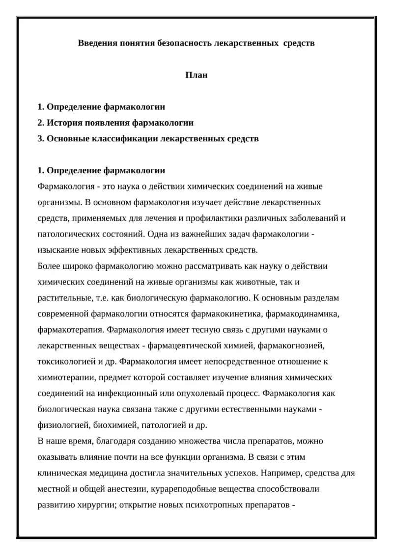 Введения понятия безопасность лекарственных средств