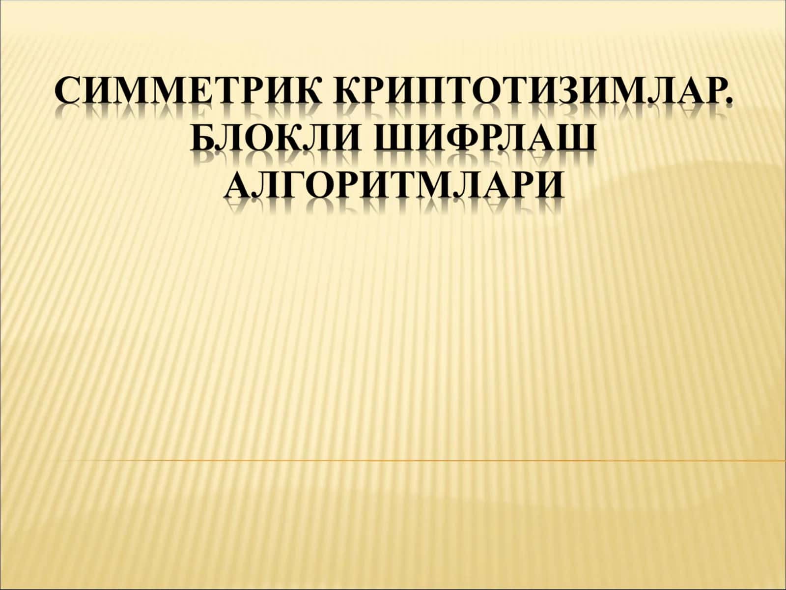 ГОСТ 28147-89 стандарт симметрик блокли шифрлаш алгоритми