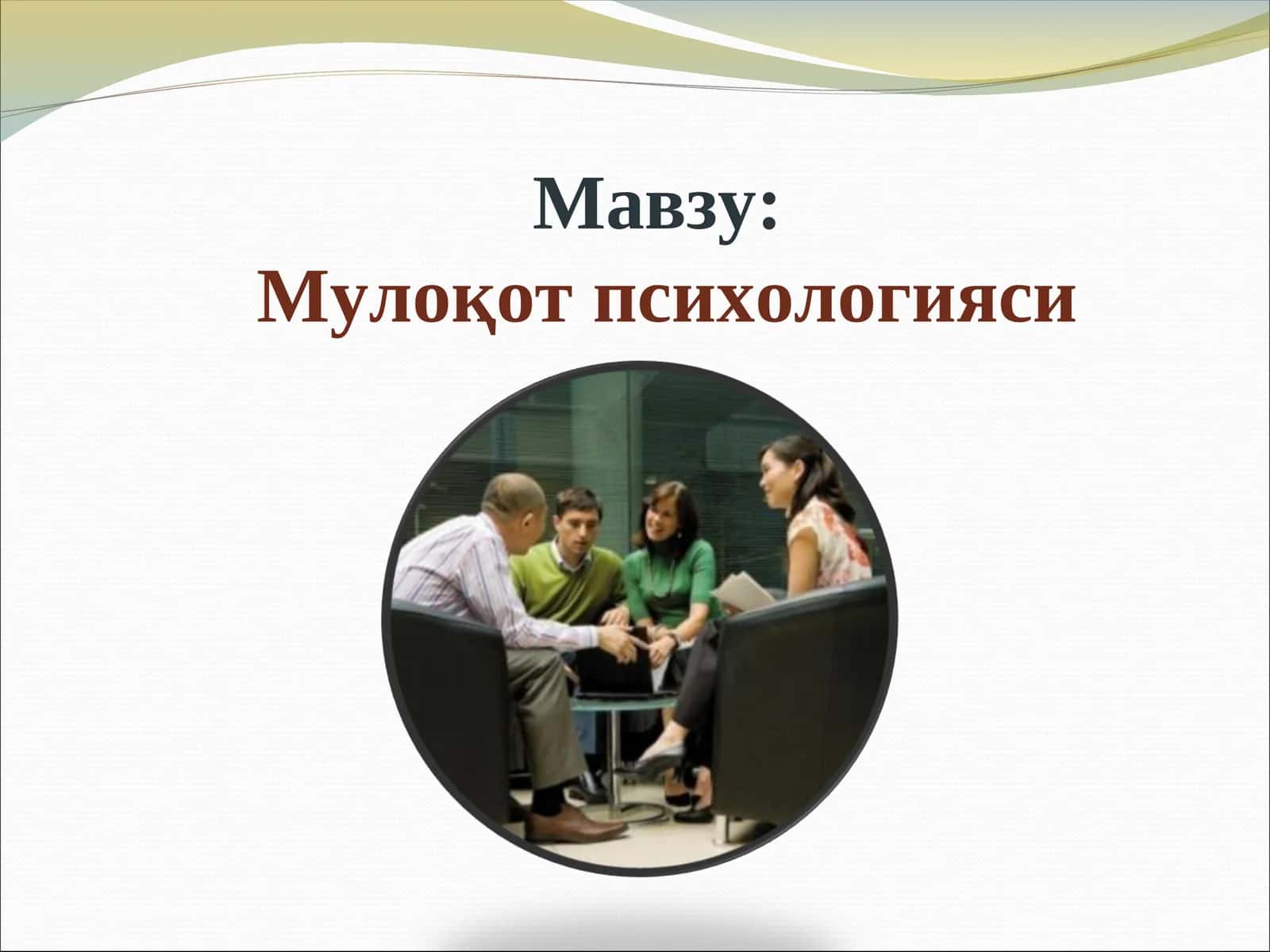 Мулоқотпсихологияси