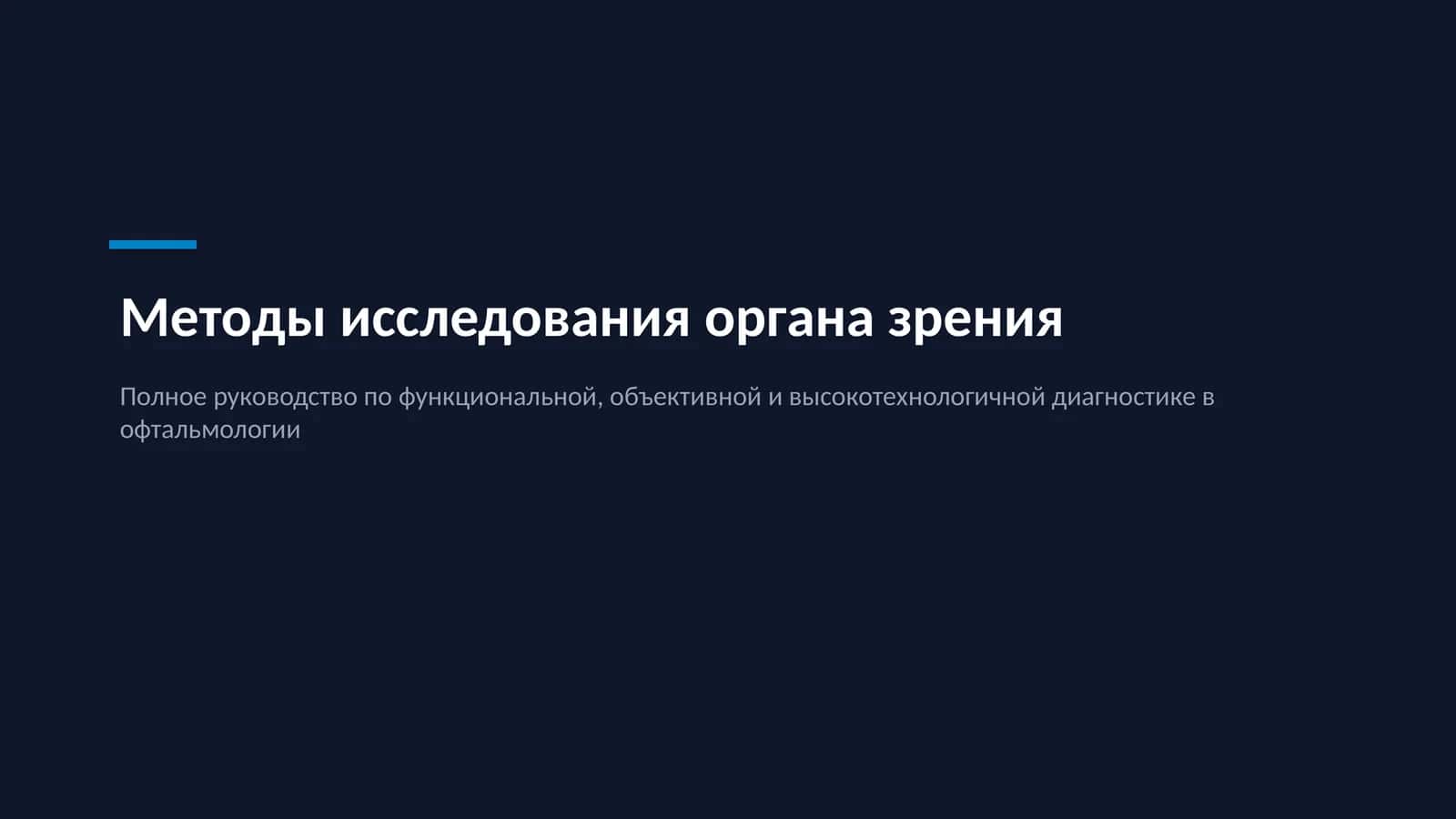 Методы исследования органа зрения