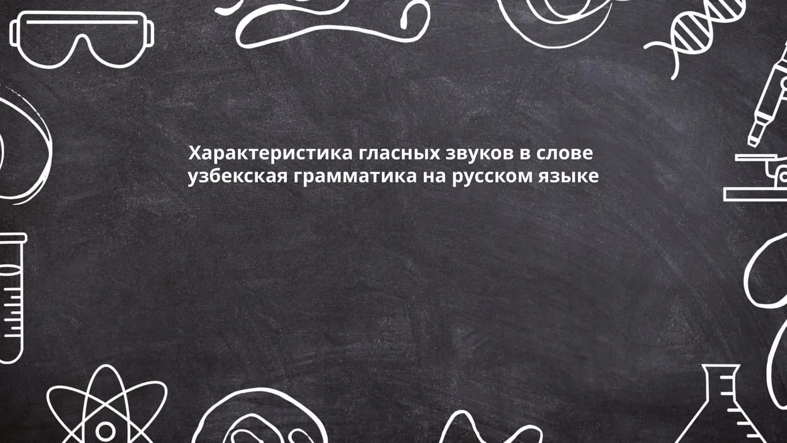 Характеристика гласных звуков в слове
