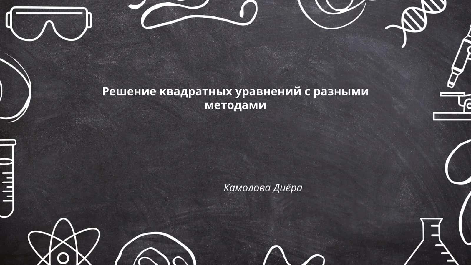 Решение квадратных уравнений с разными методами