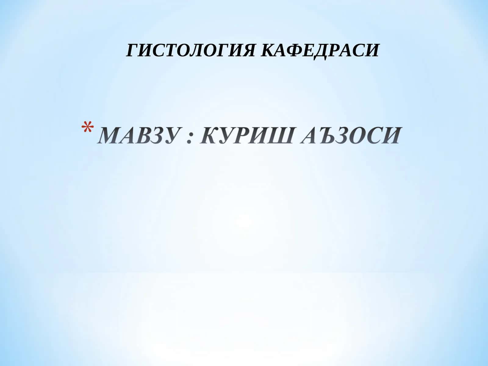Гистология кафедраси