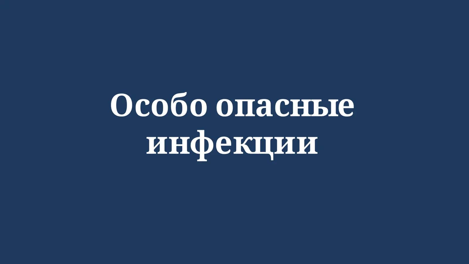 Особо опасные инфекции
