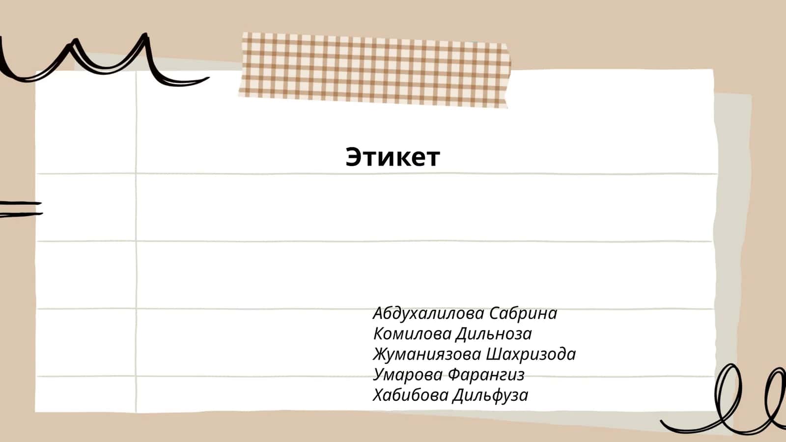Этикет