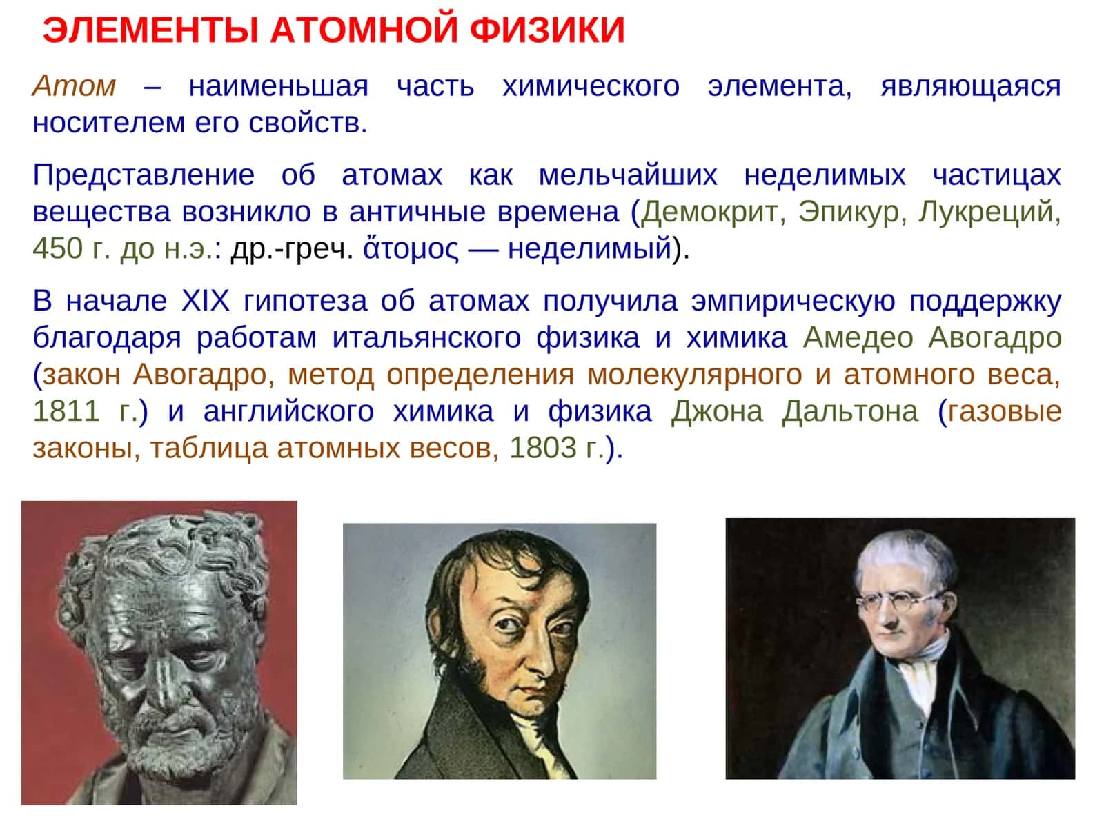 ЭЛЕМЕНТЫ АТОМНОЙ ФИЗИКИ