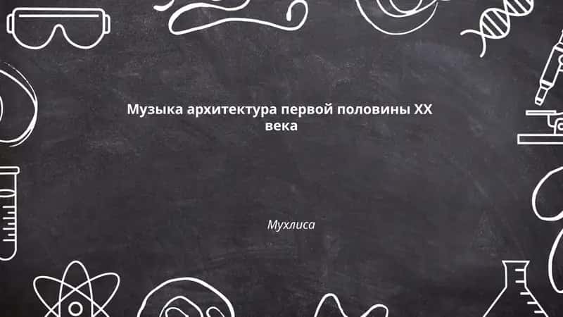 Музыка архитектура первой половины ХХ века
