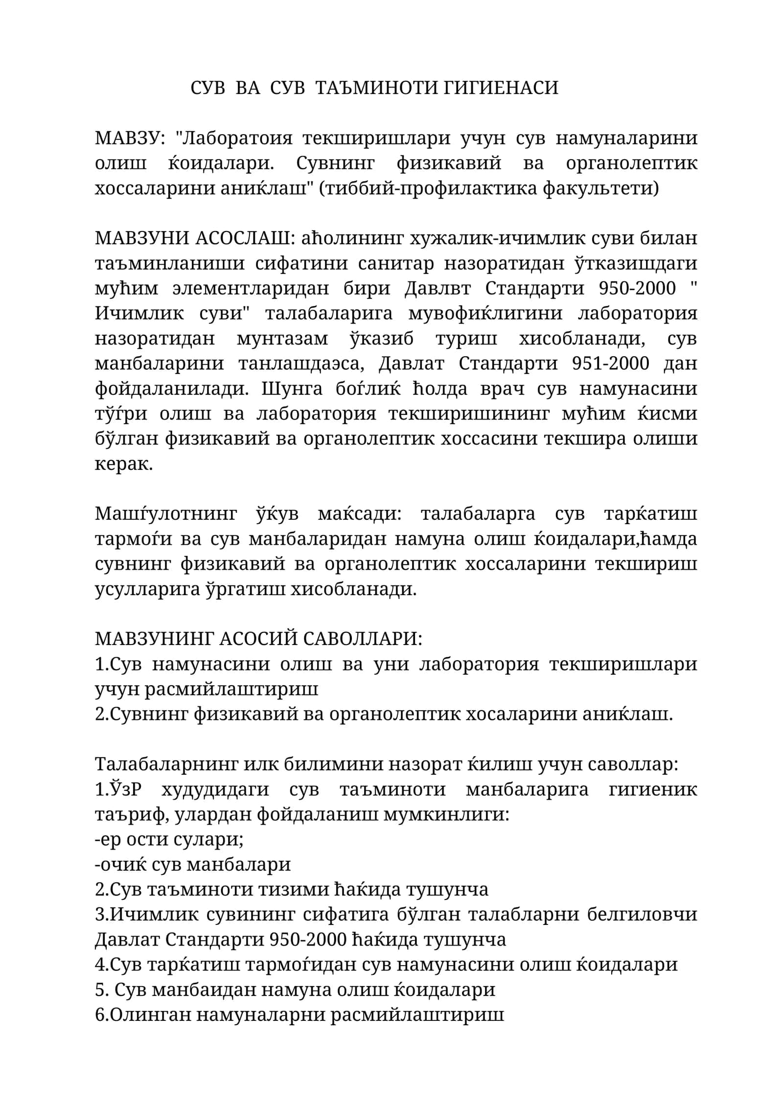 СУВ ВА СУВ ТАЪМИНОТИ ГИГИЕНАСИ