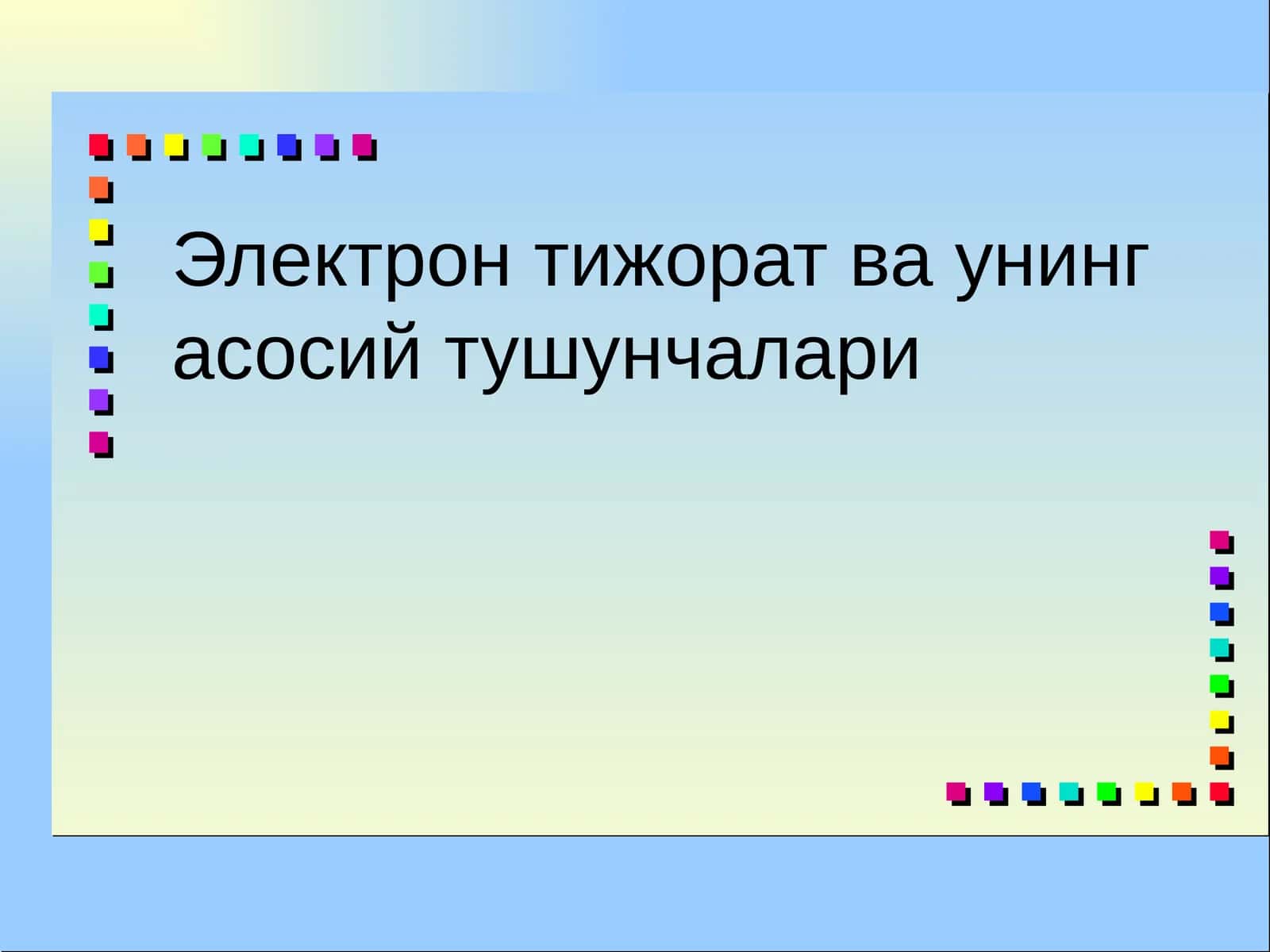 Электрон тижорат ва унинг асосий тушунчалари