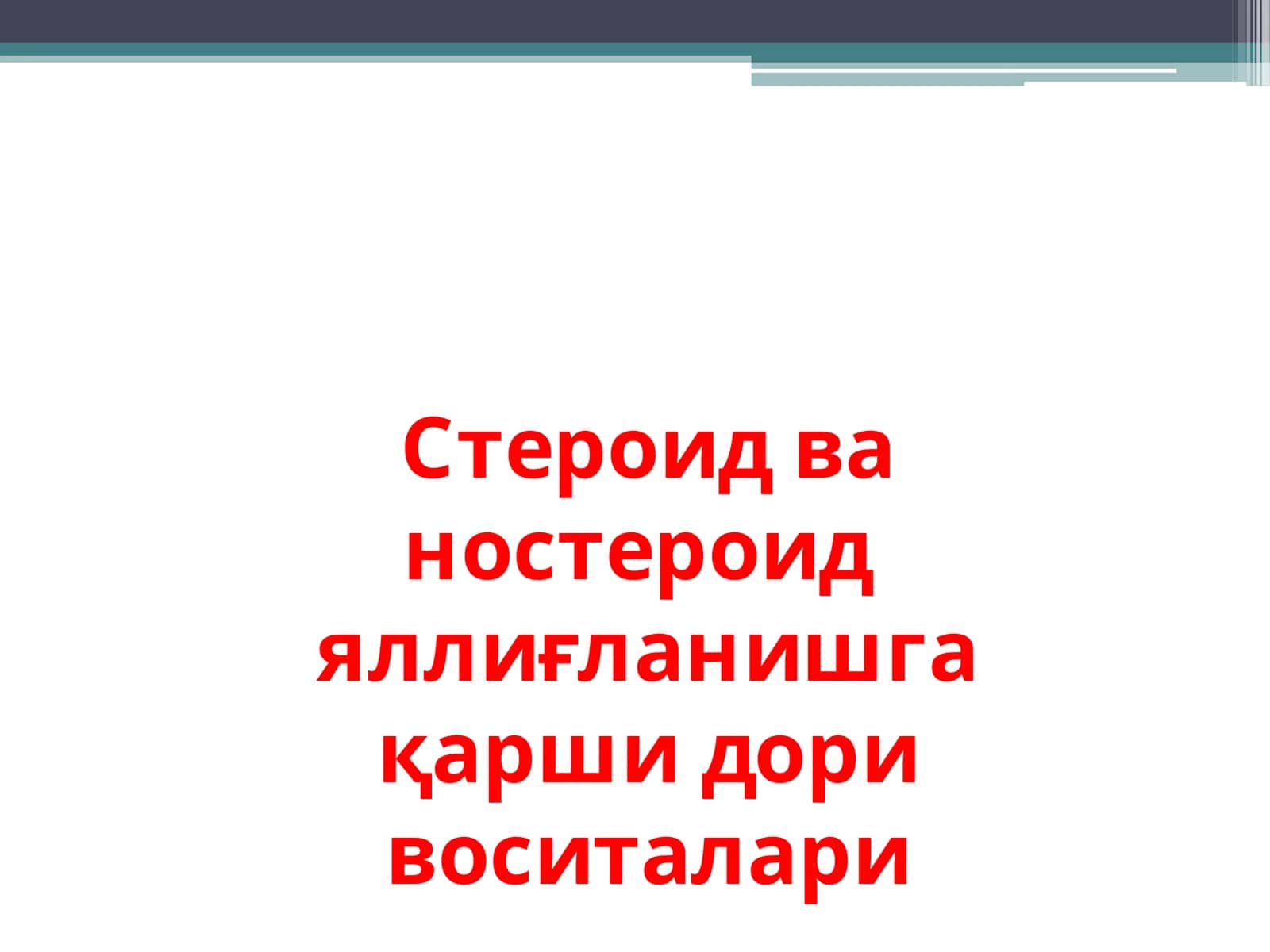 Яллиғланишга қарши доривоситалари