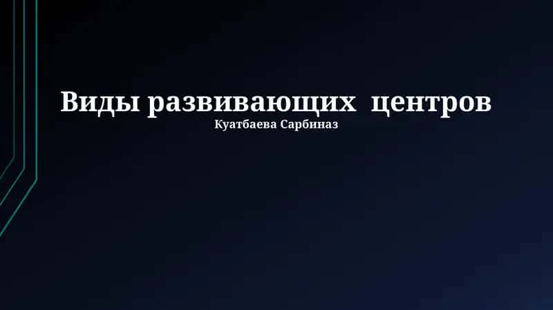 Развивающие центры