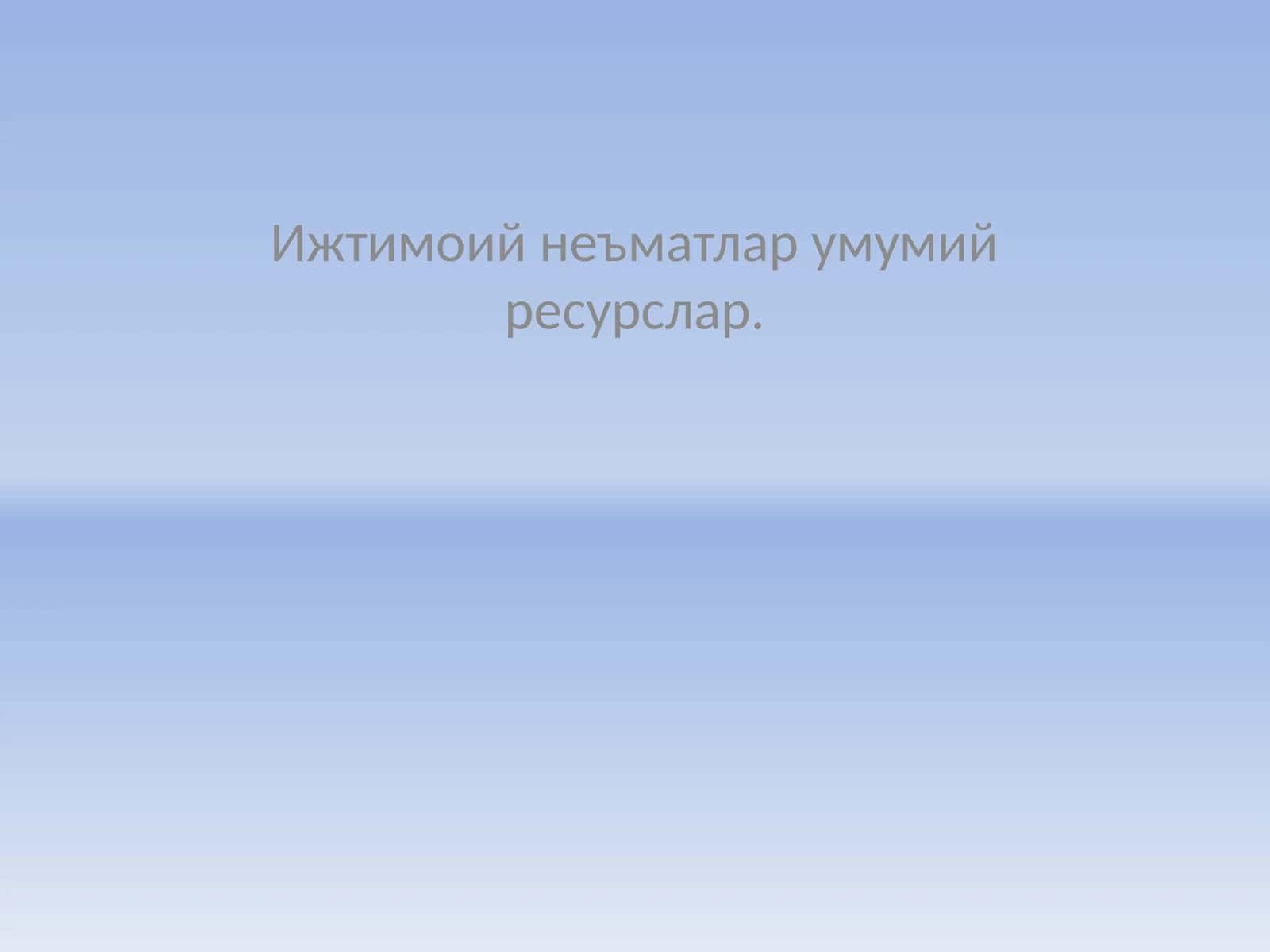 Ижтимоий неъматлар умумий ресурслар