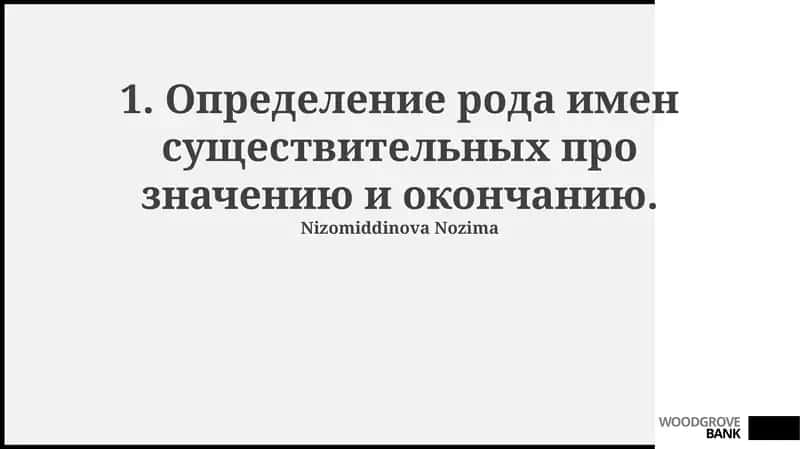Существительные с нестандартным родом