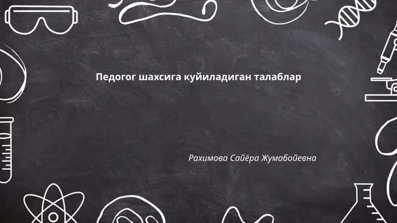 Педогог шахсига куйиладиган талаблар