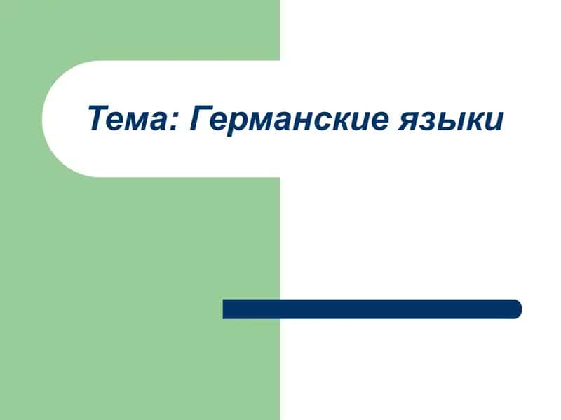Германские языки