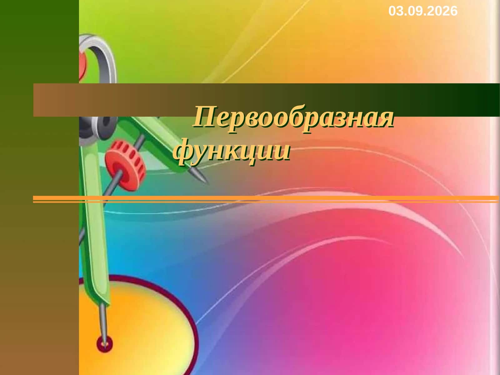 Первообразнаяфункции