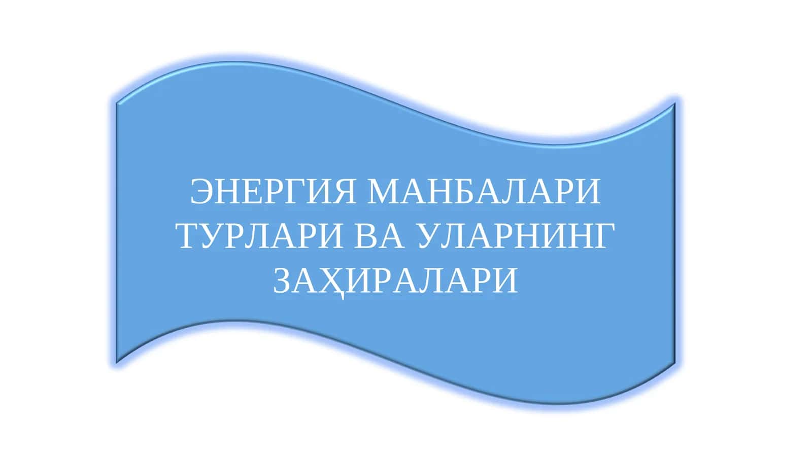 ЭНЕРГИЯ МАНБАЛАРИ ТУРЛАРИ ВА УЛАРНИНГ ЗАҲИРАЛАРИ