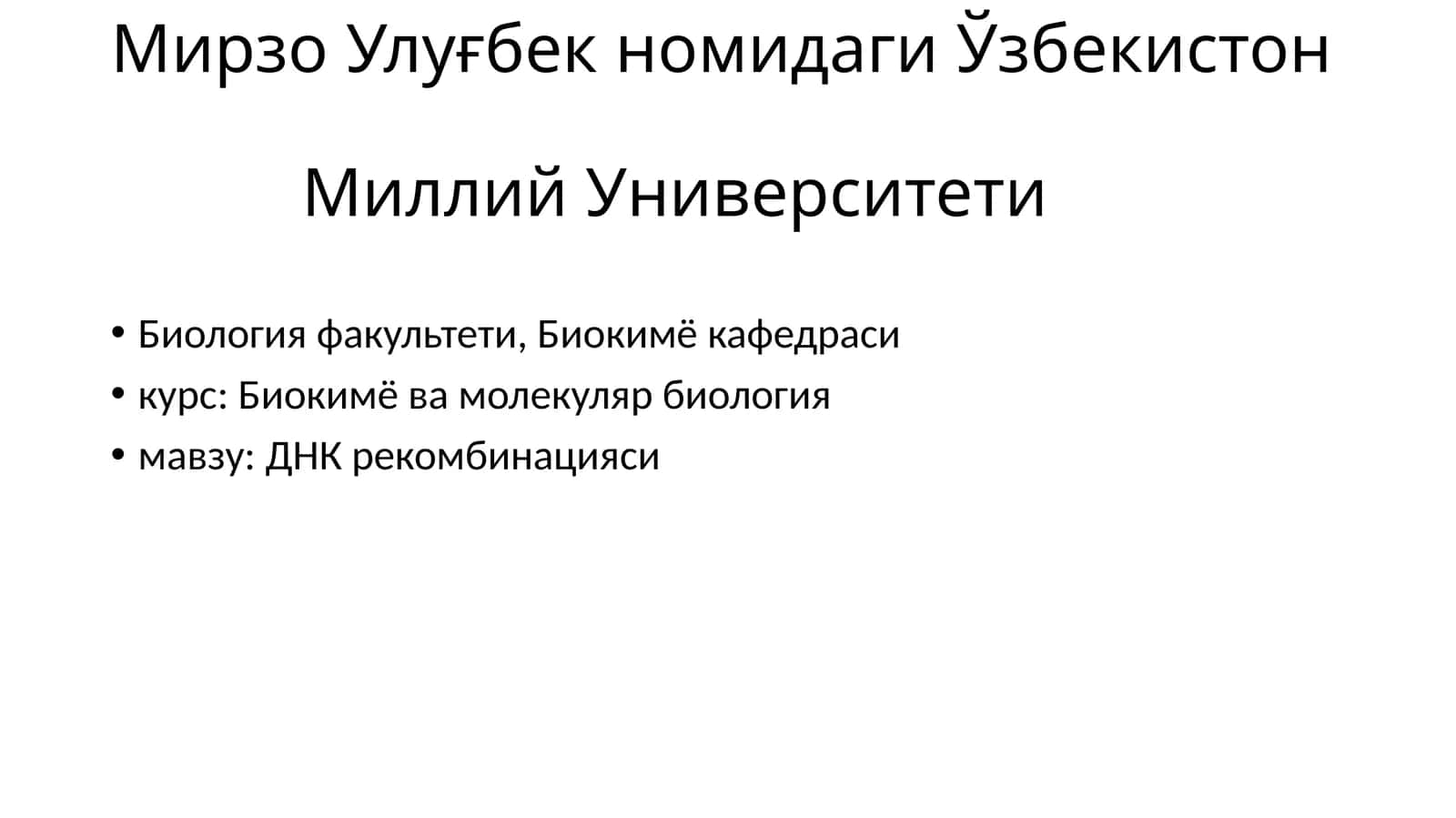 ДНК рекомбинацияси