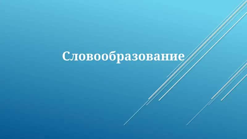 Словообразование