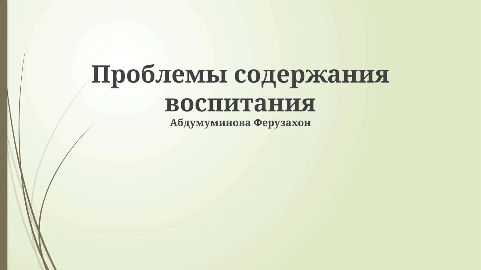 Проблемы содержания воспитания