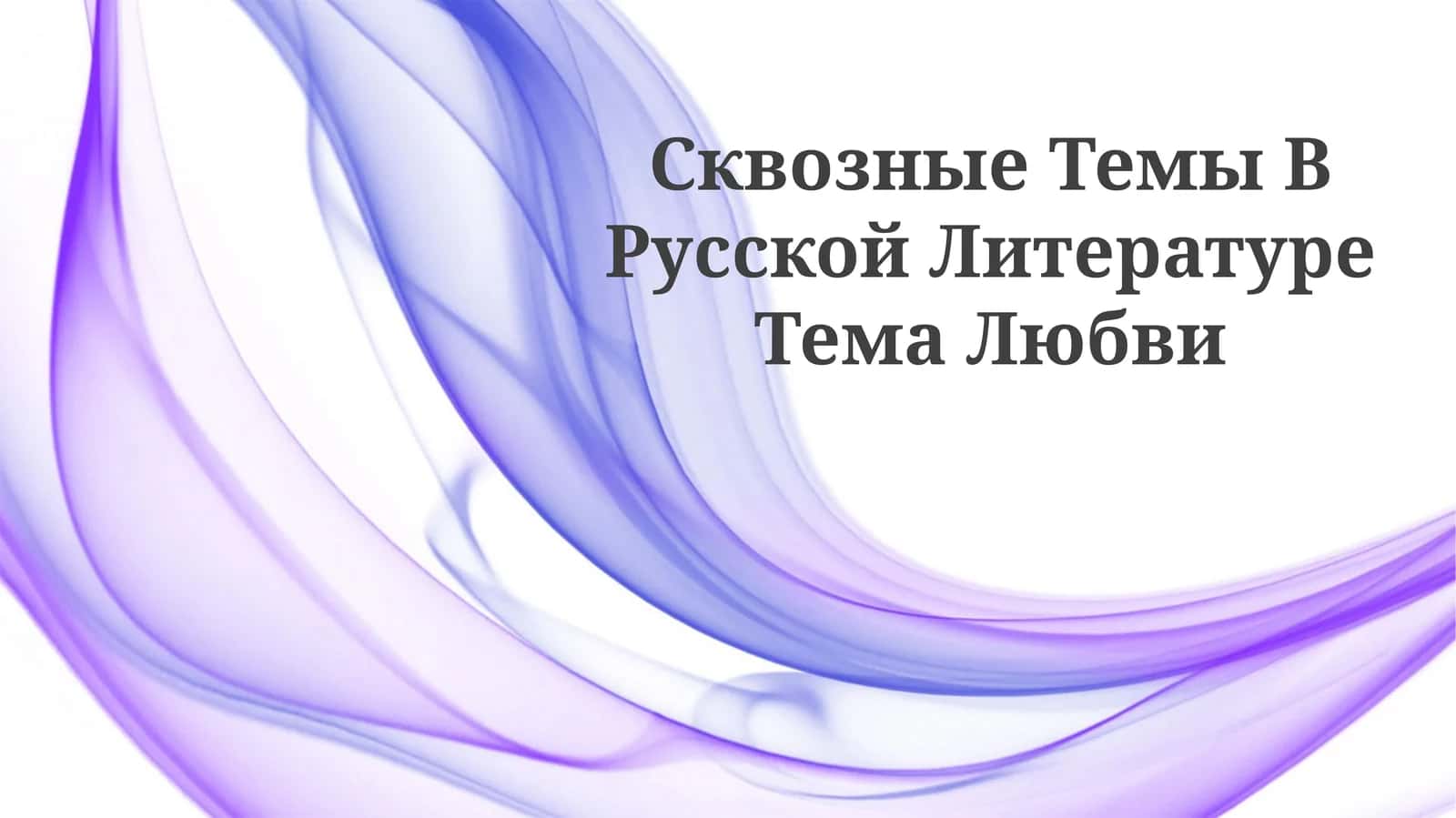 Любовь в классической русской литературе